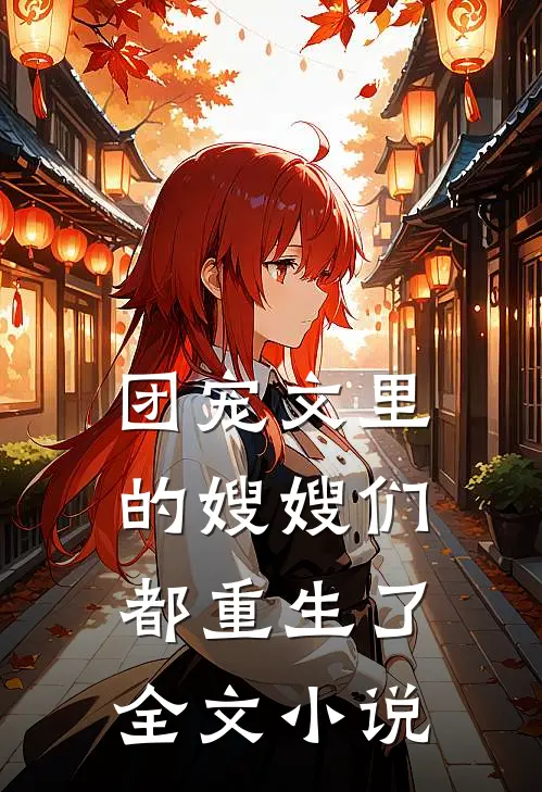 团宠文里的嫂嫂们都重生了全文小说