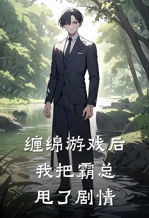 缠绵游戏后，我把霸总甩了剧情
