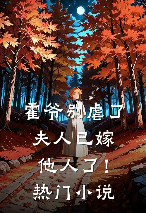 霍爷别虐了，夫人已嫁他人了！热门小说