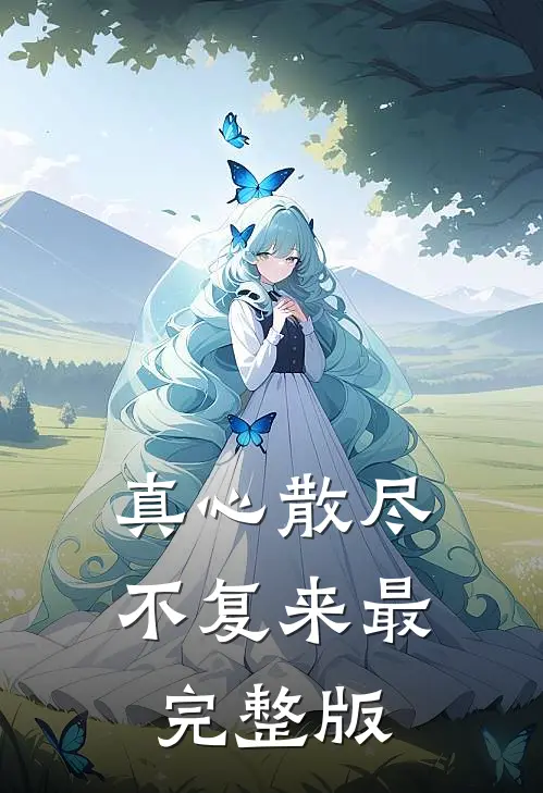 真心散尽不复来最完整版