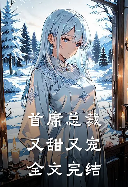 首席总裁又甜又宠全文完结