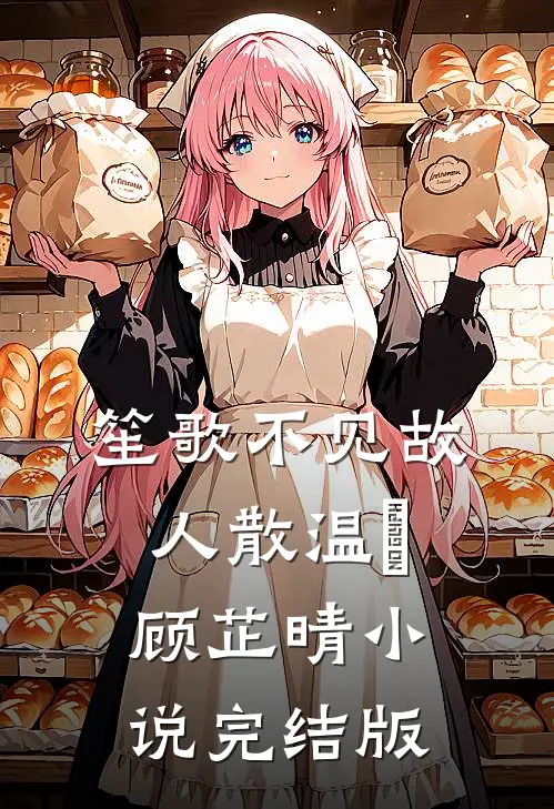 笙歌不见故人散温璟顾芷晴小说完结版