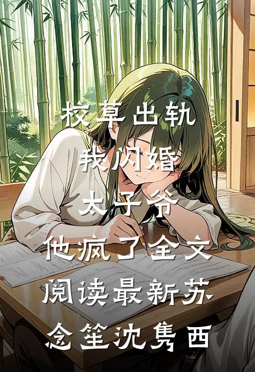 校草出轨，我闪婚太子爷，他疯了全文阅读最新苏念笙沈隽西
