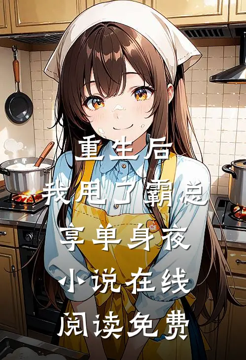 重生后，我甩了霸总享单身夜小说在线阅读免费
