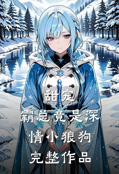 甜宠：霸总竟是深情小狼狗完整作品