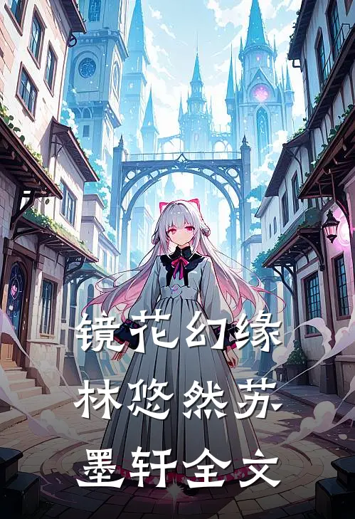 镜花幻缘林悠然苏墨轩全文