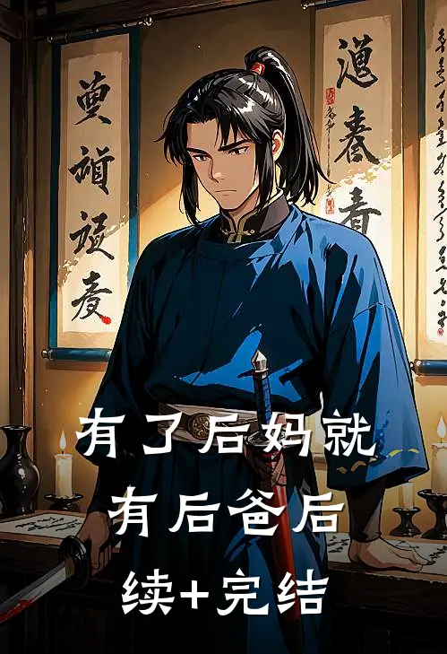 有了后妈就有后爸后续+完结