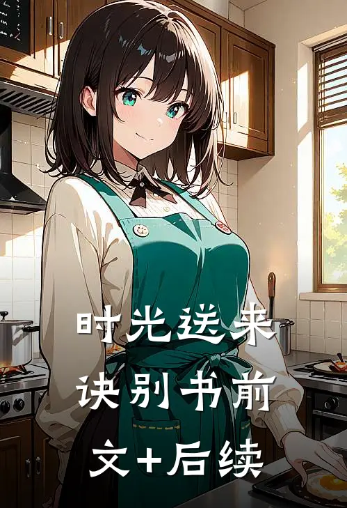 时光送来诀别书前文+后续