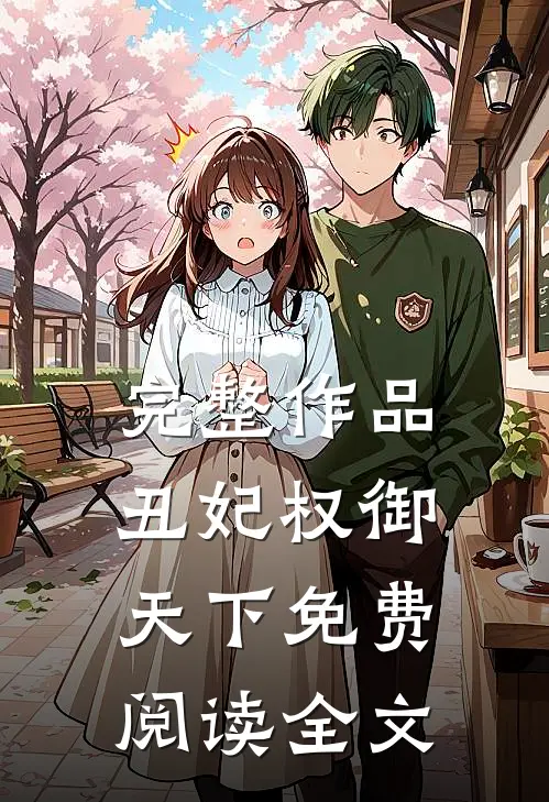 完整作品丑妃权御天下免费阅读全文