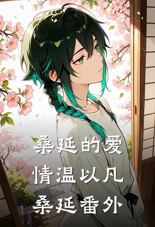 桑延的爱情温以凡桑延 番外