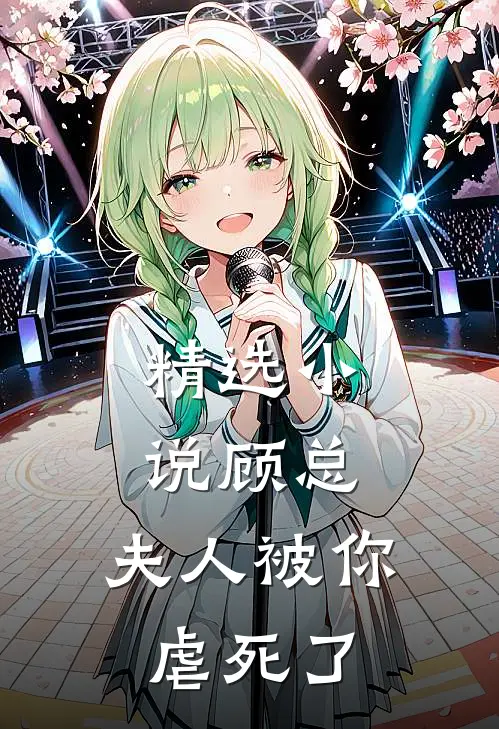 精选小说顾总，夫人被你虐死了