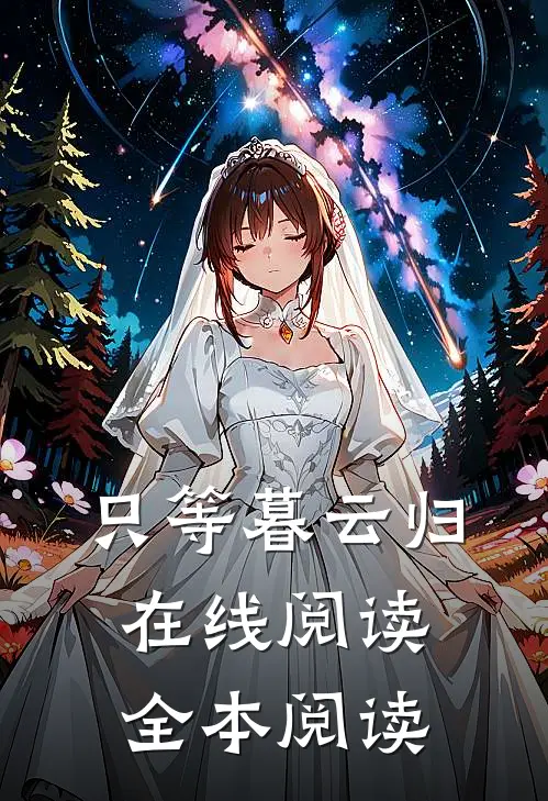 只等暮云归在线阅读全本阅读