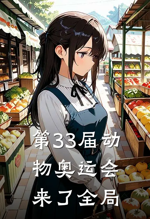 第33届动物奥运会来了全局