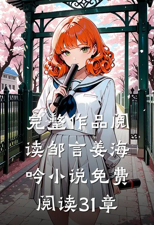 完整作品阅读邹言姜海吟小说免费阅读31章