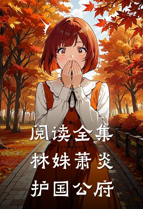 阅读全集林姝萧炎护国公府