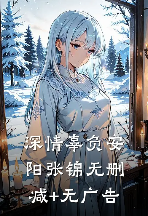 深情辜负安阳张锦无删减+无广告