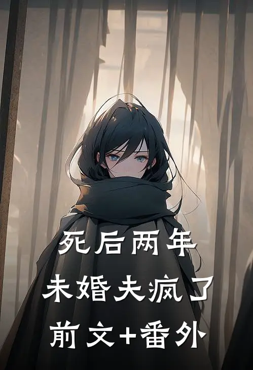 死后两年，未婚夫疯了前文+番外