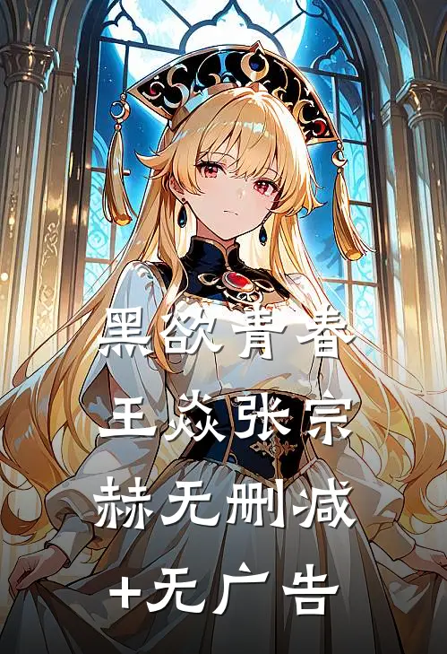 黑欲青春王焱张宗赫无删减+无广告