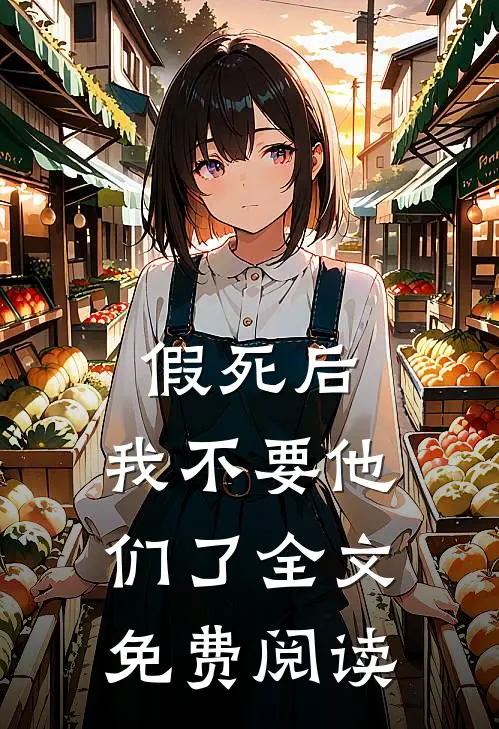 假死后，我不要他们了全文免费阅读