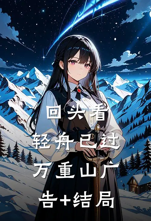 回头看，轻舟已过万重山广告+结局