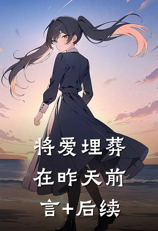 将爱埋葬在昨天前言+后续