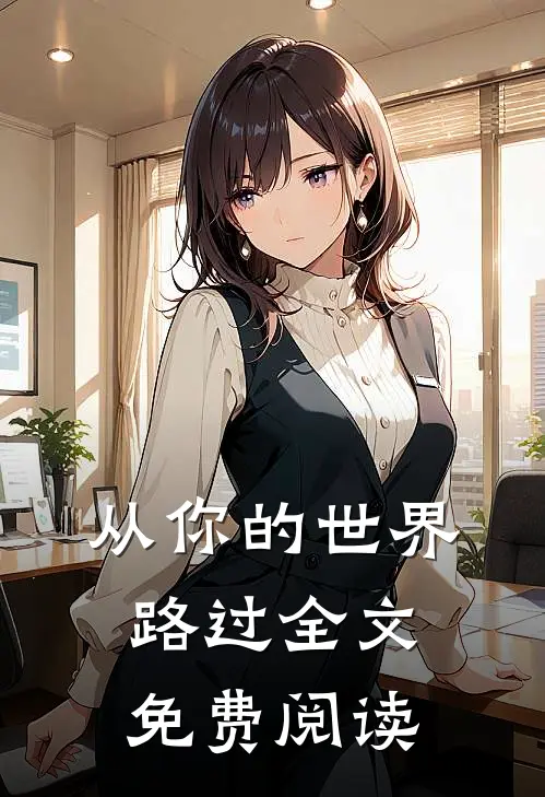 从你的世界路过全文免费阅读