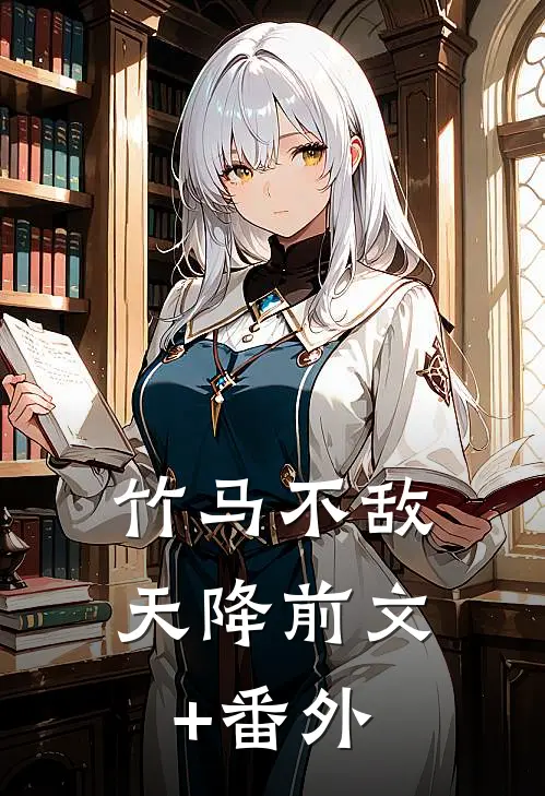 竹马不敌天降前文+番外