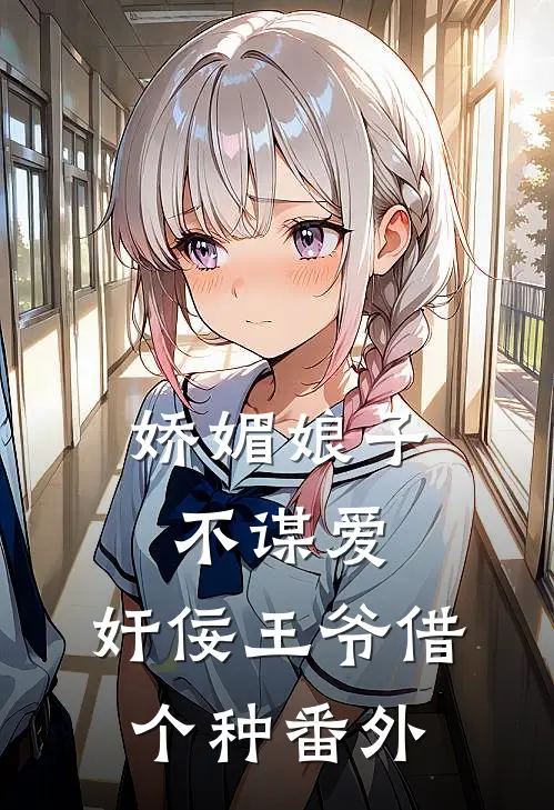 娇媚娘子不谋爱，奸佞王爷借个种 番外