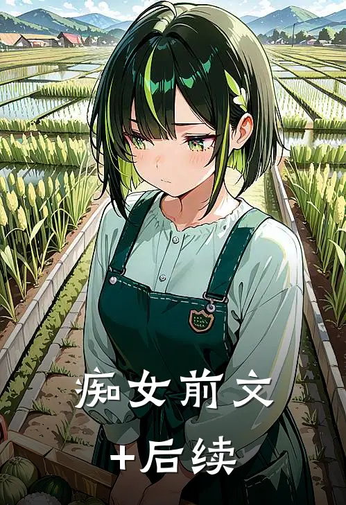 痴女前文+后续