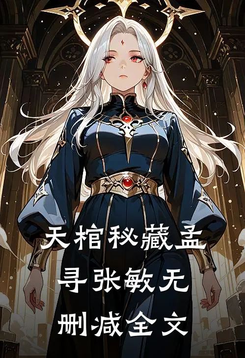 天棺秘藏孟寻张敏无删减全文