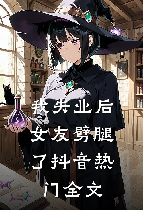 我失业后，女友劈腿了抖音热门全文