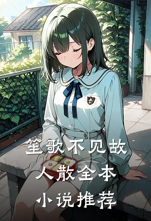 笙歌不见故人散全本小说推荐