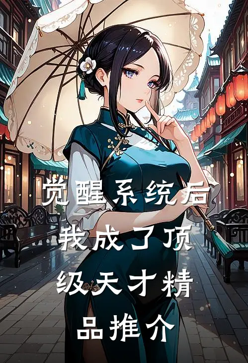 觉醒系统后，我成了顶级天才精品推介