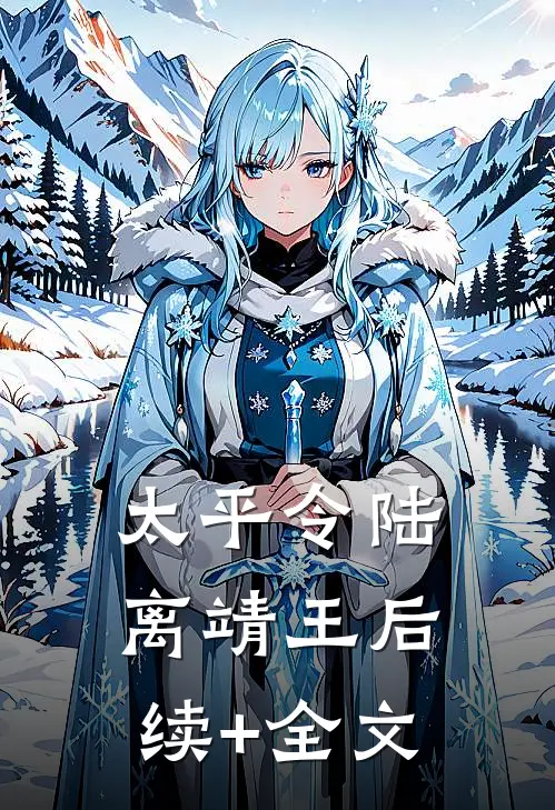 太平令陆离靖王后续+全文