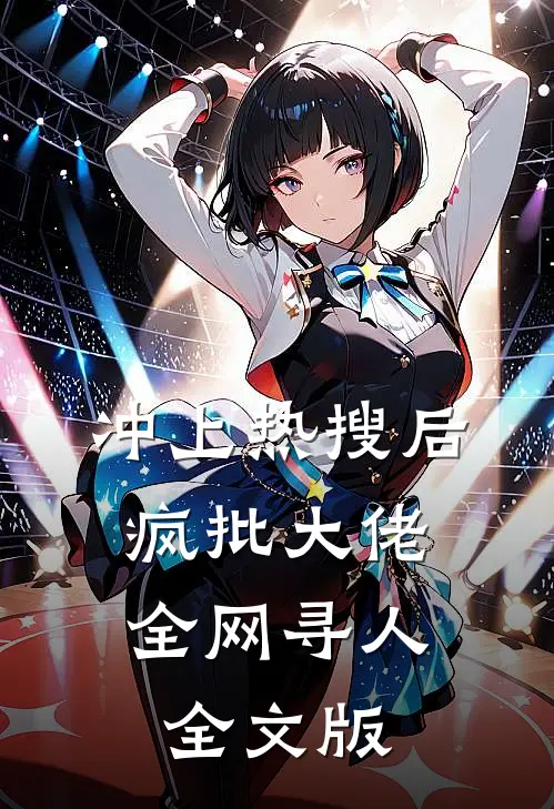冲上热搜后，疯批大佬全网寻人全文版
