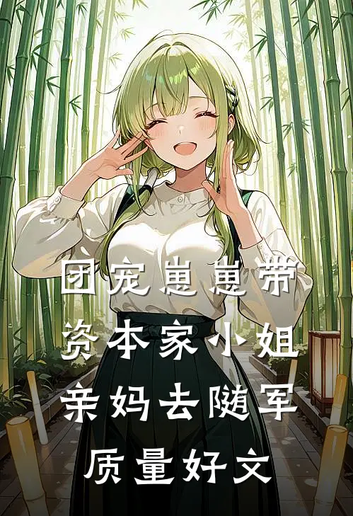 团宠崽崽带资本家小姐亲妈去随军质量好文