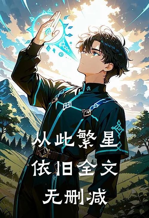 从此繁星依旧全文无删减