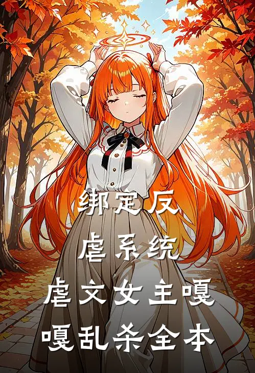 绑定反虐系统，虐文女主嘎嘎乱杀全本
