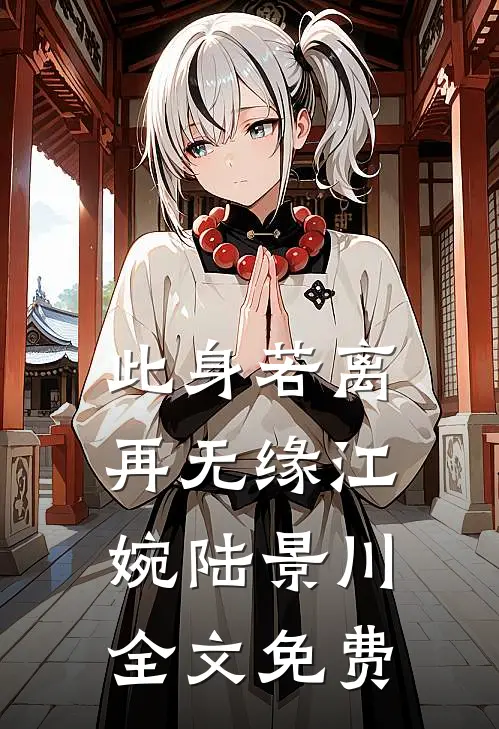 此身若离再无缘江婉陆景川全文免费