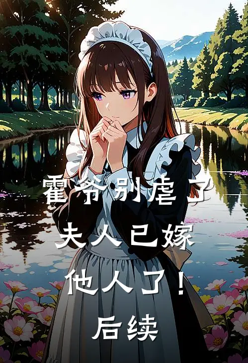 霍爷别虐了，夫人已嫁他人了！后续