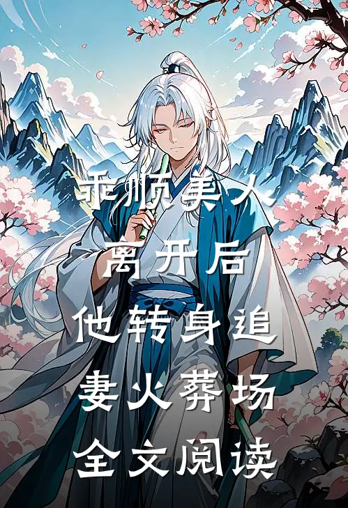 乖顺美人离开后，他转身追妻火葬场全文阅读