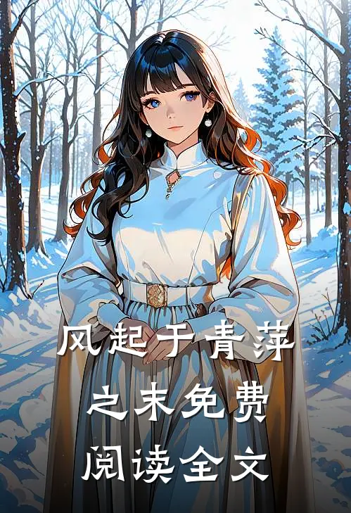 风起于青萍之末免费阅读全文