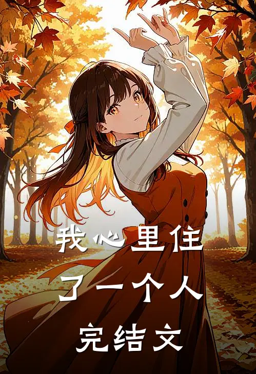 我心里住了一个人完结文