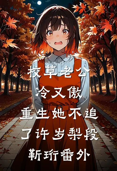 校草老公冷又傲，重生她不追了许岁梨段靳珩番外