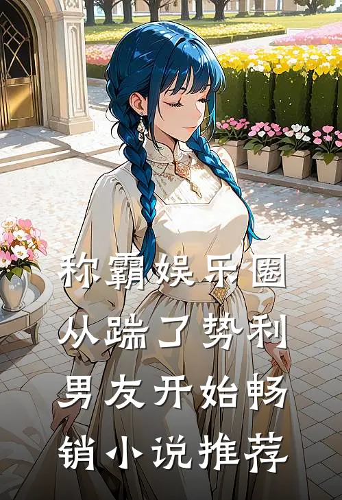 称霸娱乐圈：从踹了势利男友开始畅销小说推荐