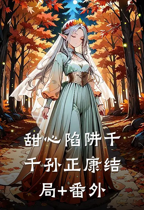 甜心陷阱千千孙正康结局+番外