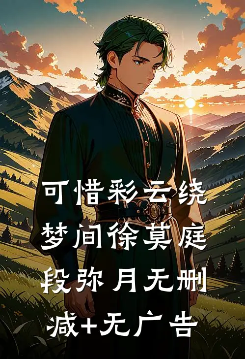 可惜彩云绕梦间徐莫庭段弥月无删减+无广告
