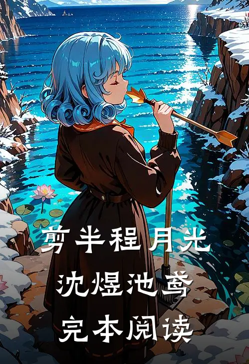 剪半程月光沈煜池鸢完本阅读