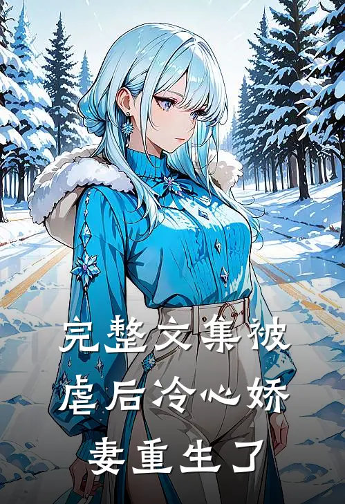 完整文集被虐后冷心娇妻重生了