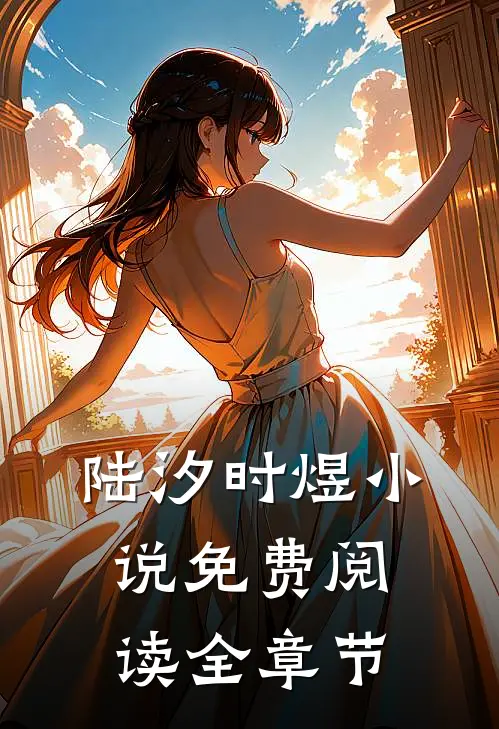 陆汐时煜小说免费阅读全章节